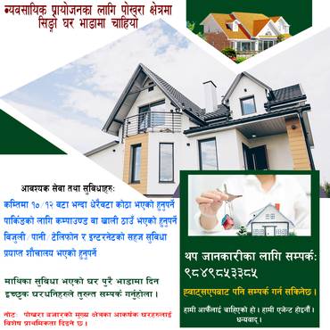 व्यवसायका लागि पोखरा क्षेत्रमा घर भाडामा चाहियो ।